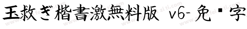 玉救ぎ楷書激無料版 v6字体转换